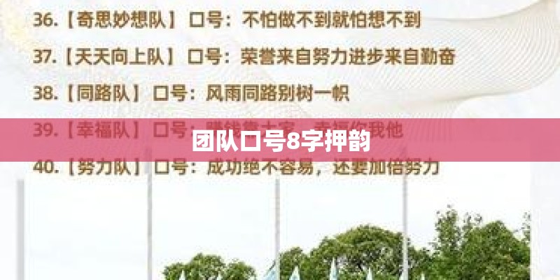 团队口号8字押韵