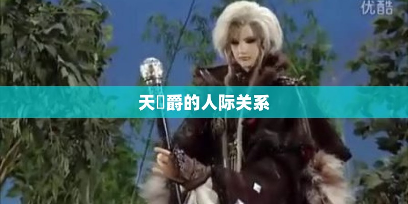 天踦爵的人际关系
