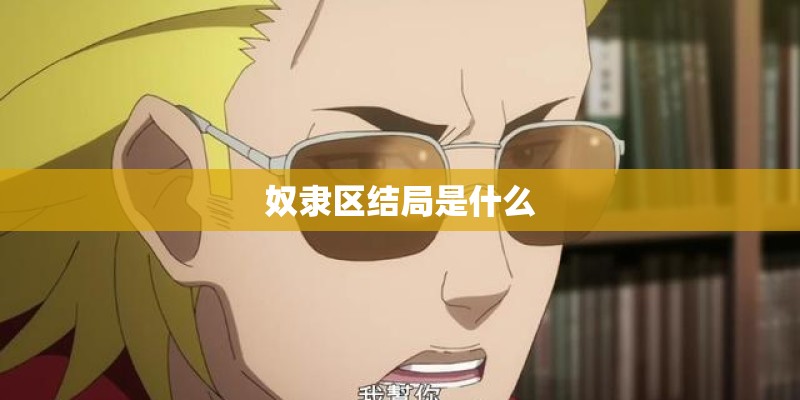 奴隶区结局是什么