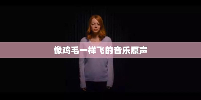 像鸡毛一样飞的音乐原声