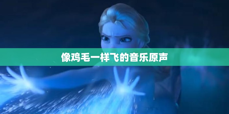 像鸡毛一样飞的音乐原声