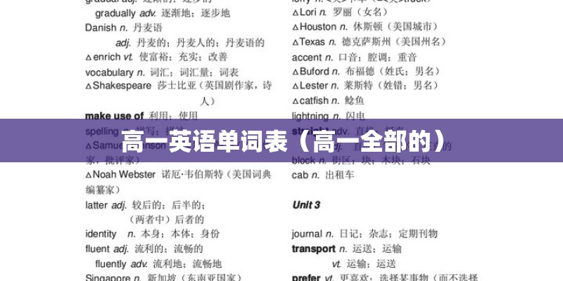 高一英语单词表（高一全部的）