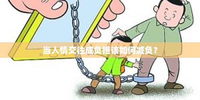 当人情交往成负担该如何减负？