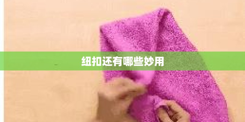 纽扣还有哪些妙用