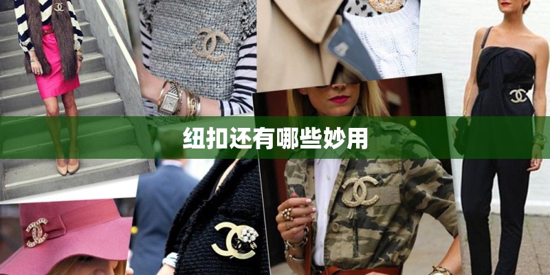 纽扣还有哪些妙用