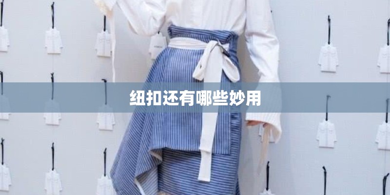 纽扣还有哪些妙用