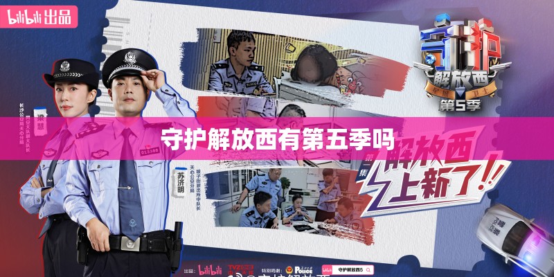 守护解放西有第五季吗