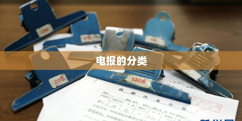 电报的分类