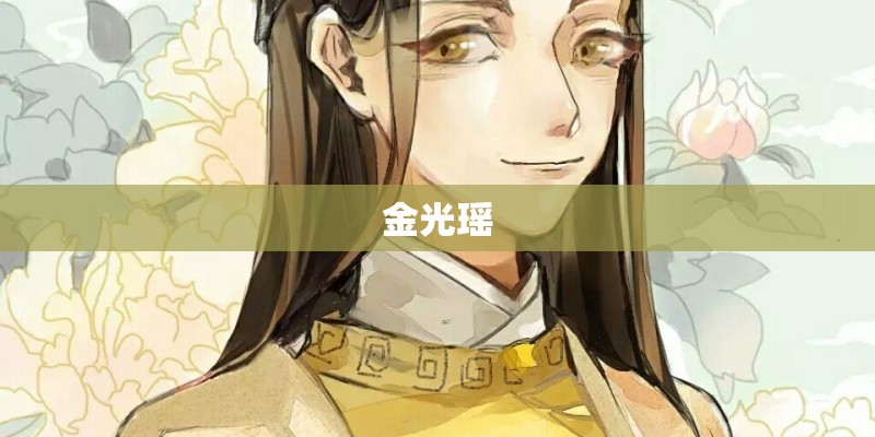 金光瑶