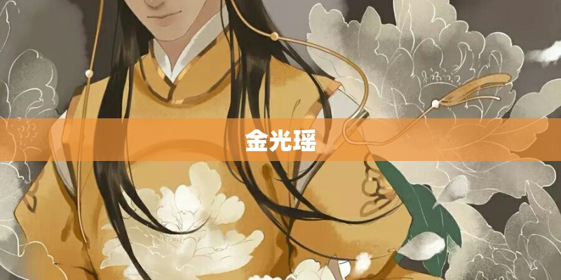 金光瑶