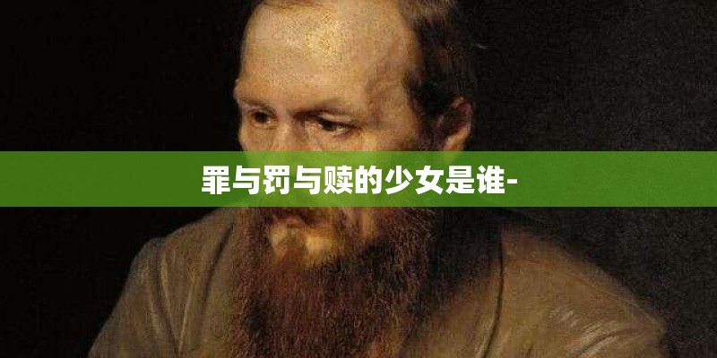 罪与罚与赎的少女是谁-