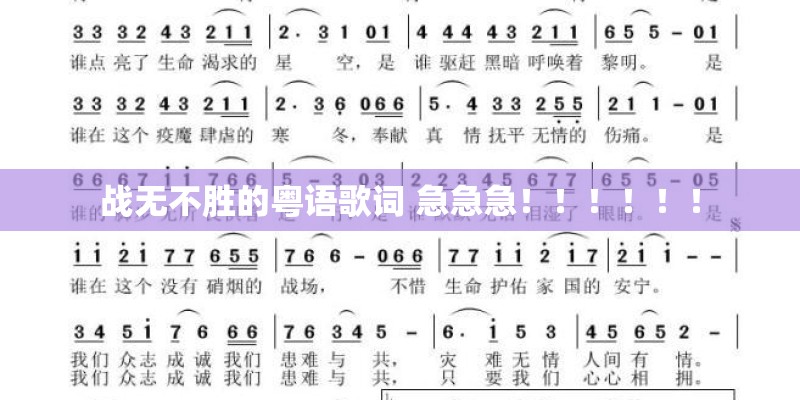 战无不胜的粤语歌词 急急急！！！！！！