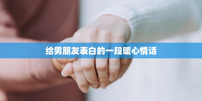 给男朋友表白的一段暖心情话