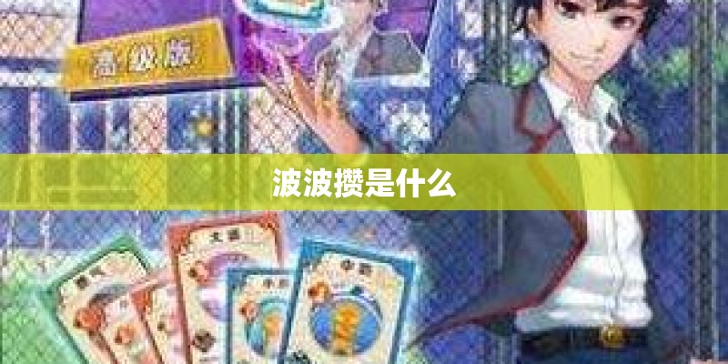 波波攒是什么