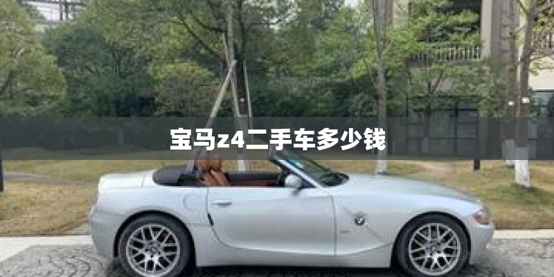 宝马z4二手车多少钱