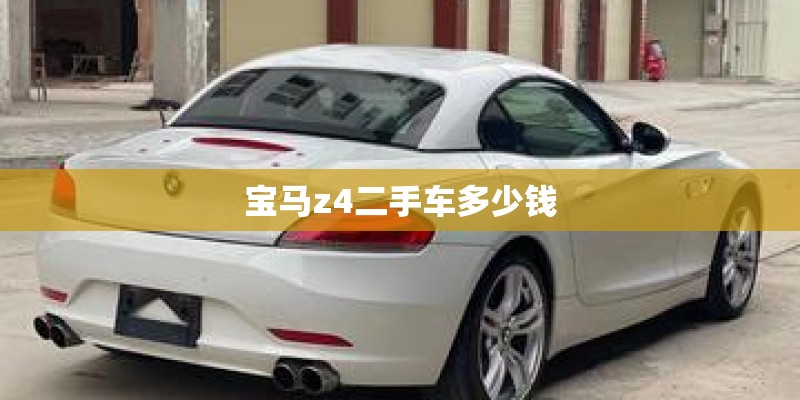 宝马z4二手车多少钱 宝马z4二手车多少钱