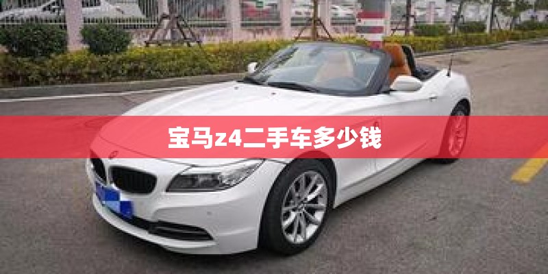 宝马z4二手车多少钱 宝马z4二手车多少钱