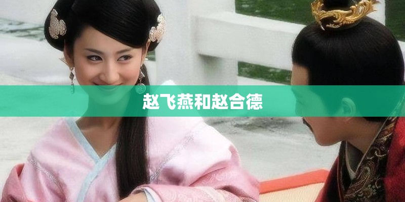赵飞燕和赵合德