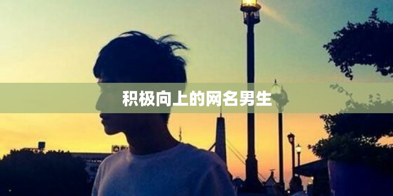 积极向上的网名男生 积极向上的网名男生