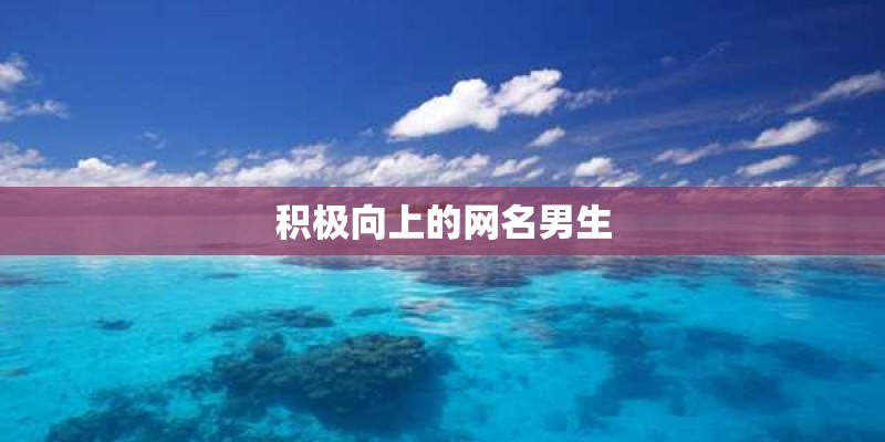 积极向上的网名男生 积极向上的网名男生