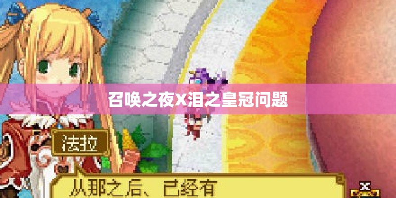 召唤之夜X泪之皇冠问题