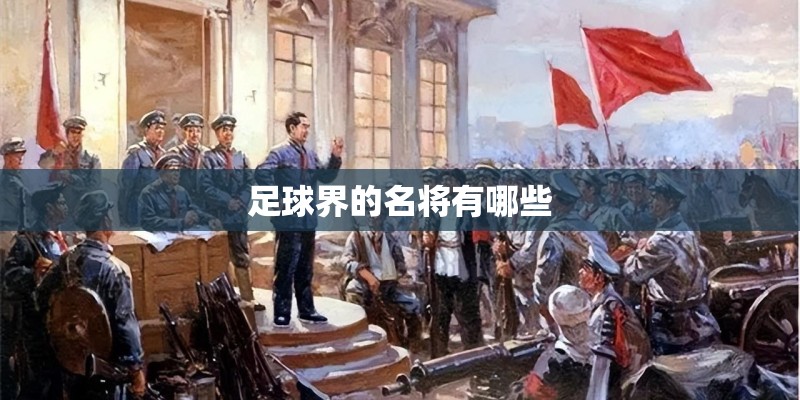 足球界的名将有哪些