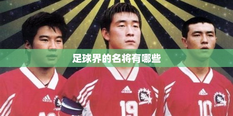 足球界的名将有哪些