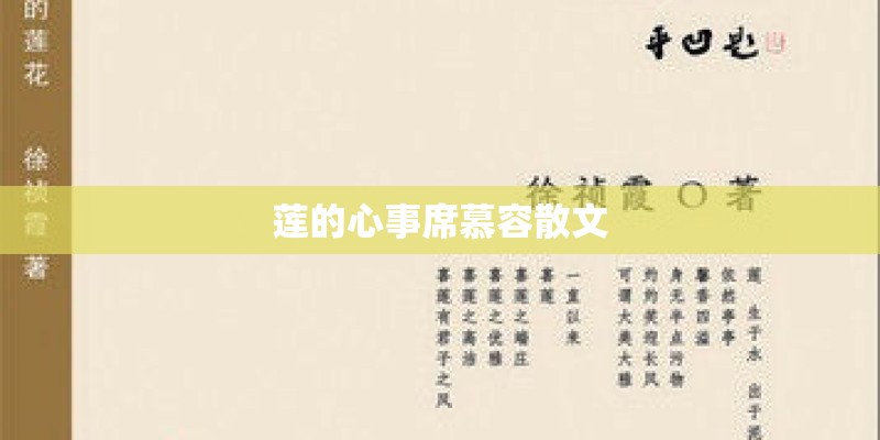 莲的心事席慕容散文