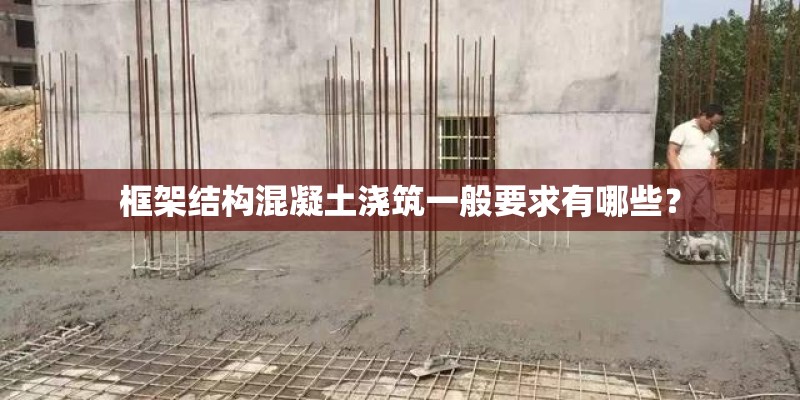 框架结构混凝土浇筑一般要求有哪些？