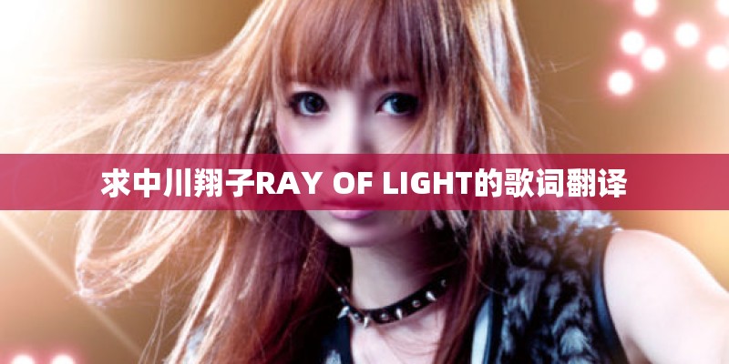 求中川翔子RAY OF LIGHT的歌词翻译