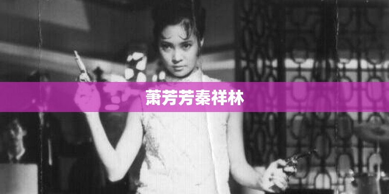 萧芳芳秦祥林