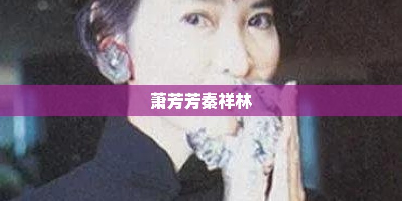 萧芳芳秦祥林