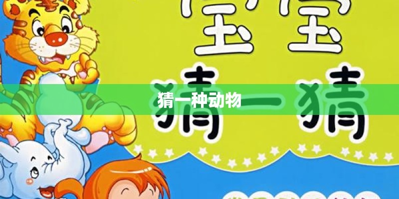 猜一种动物