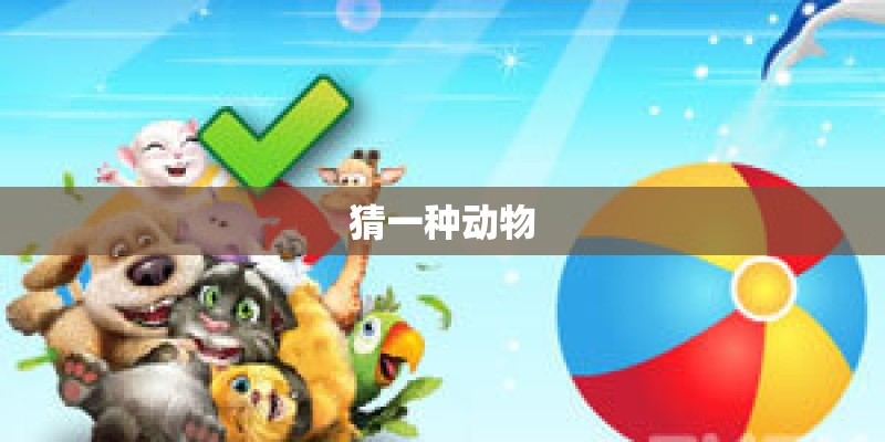 猜一种动物
