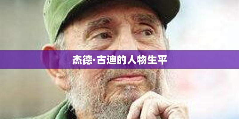 杰德·古迪的人物生平 杰德·古迪的人物生平