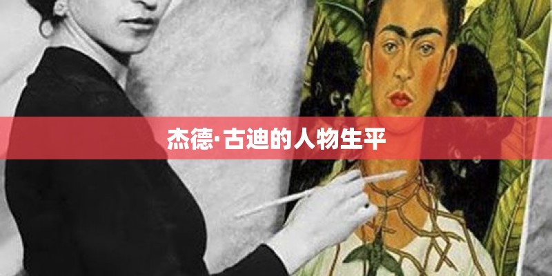 杰德·古迪的人物生平 杰德·古迪的人物生平