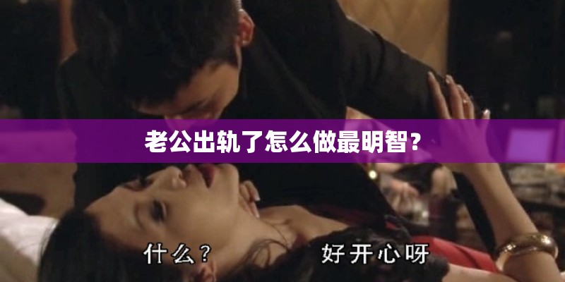 老公出轨了怎么做最明智？