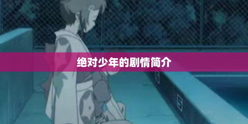 绝对少年的剧情简介