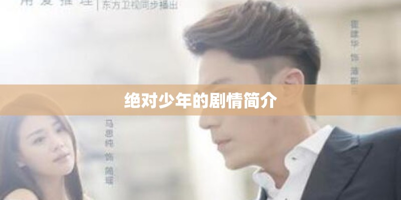 绝对少年的剧情简介