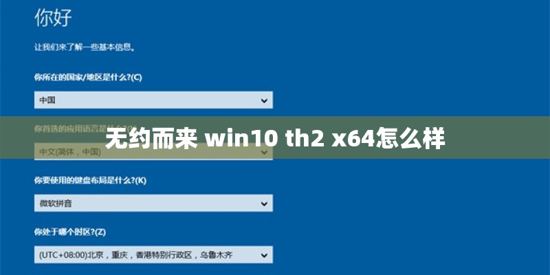 无约而来 win10 th2 x64怎么样