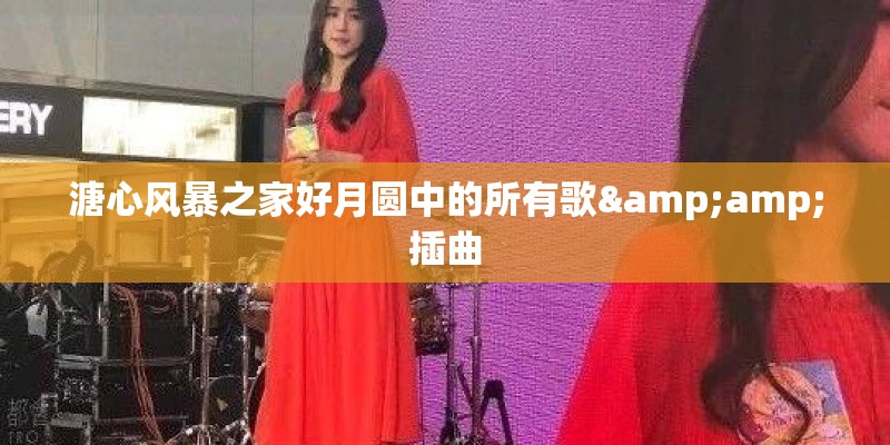 溏心风暴之家好月圆中的所有歌&amp;插曲