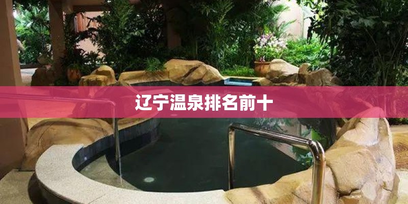 辽宁温泉排名前十