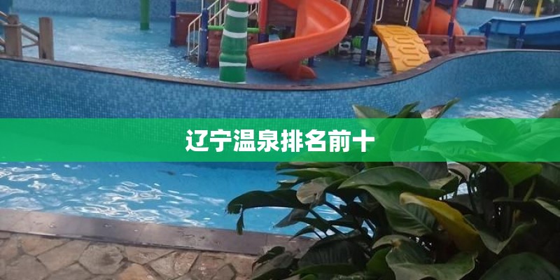 辽宁温泉排名前十