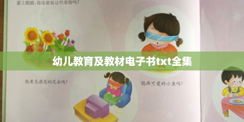 幼儿教育及教材电子书txt全集