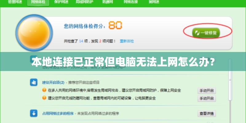 本地连接已正常但电脑无法上网怎么办？