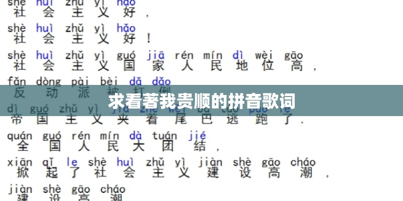 求看著我贵顺的拼音歌词