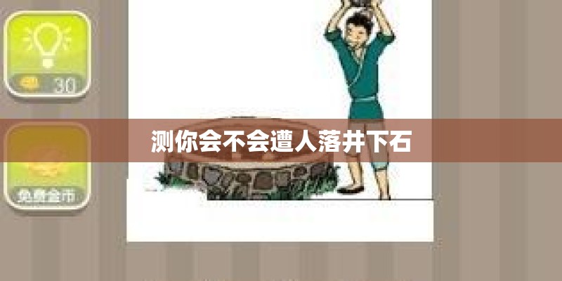 测你会不会遭人落井下石