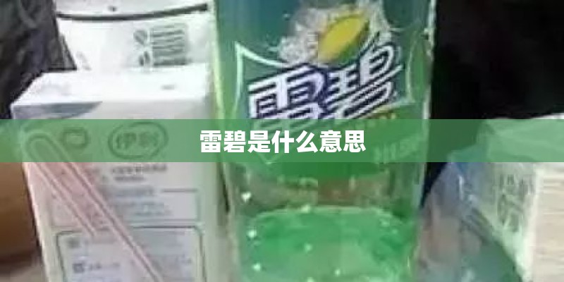雷碧是什么意思 雷碧是什么意思