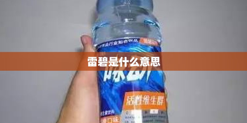 雷碧是什么意思 雷碧是什么意思