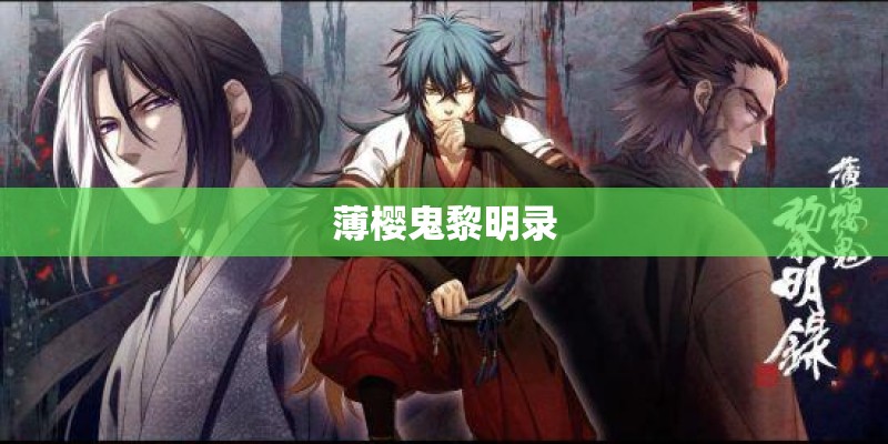 薄樱鬼黎明录